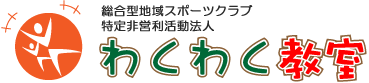 わくわく教室