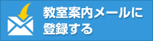 教室案内メールに申込する